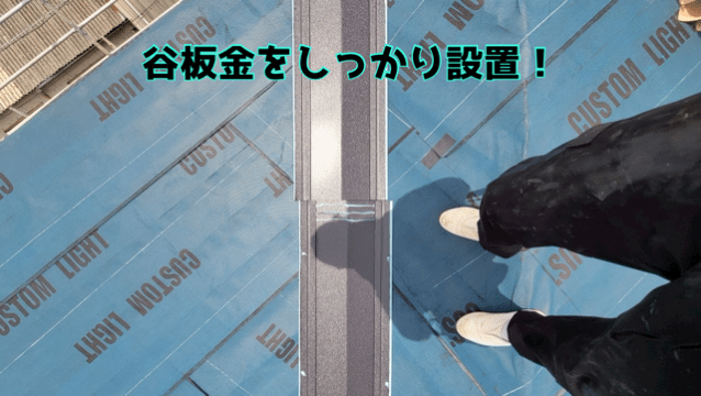 瀬戸市赤津町 谷板金の処理