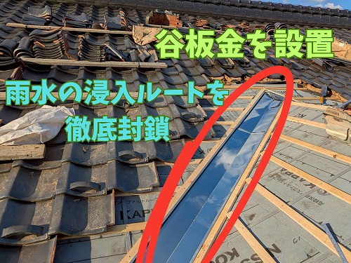 関市の谷部に谷板金を設置して雨水の侵入ルートを封鎖します