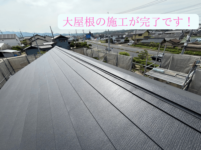 瀬戸市東米泉町にて大屋根が完了