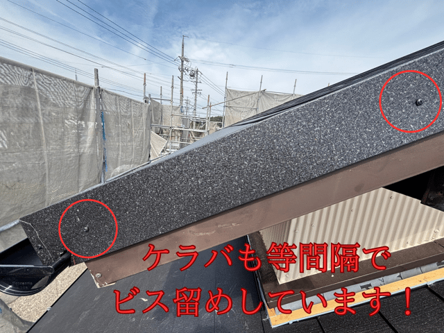 瀬戸市東米泉町にてケラバ板金を破風板に等間隔でビス留め