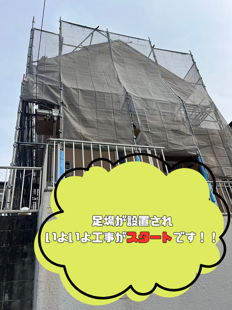 足場が設置され いよいよ工事がスタートです！！
