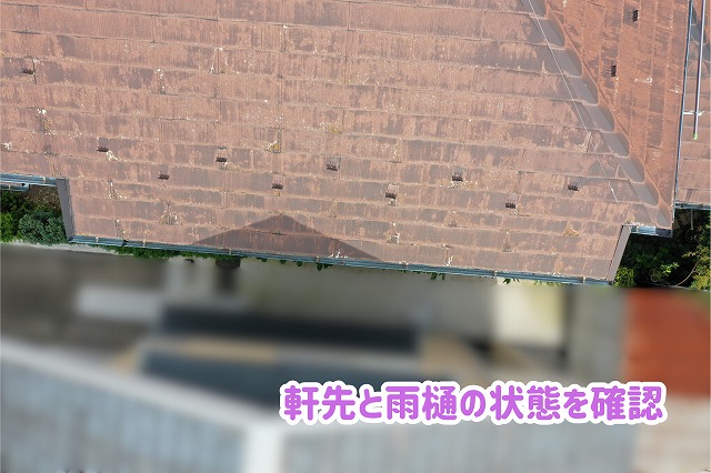 軒先と雨樋の確認