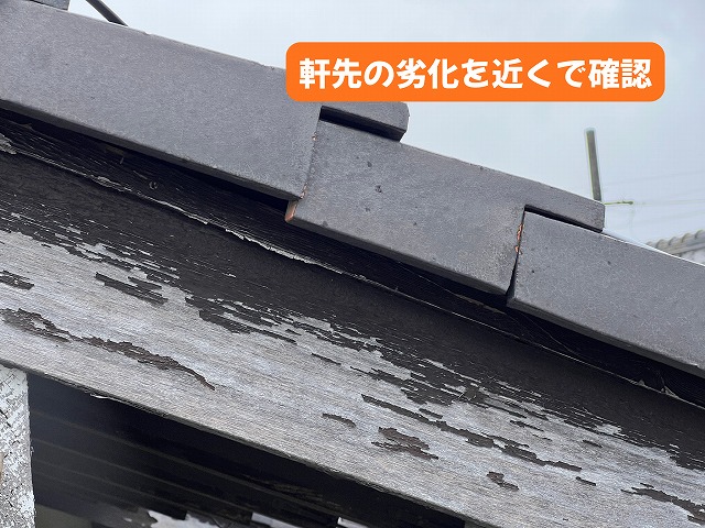 美濃加茂市の瓦屋根で確認した軒先の塗膜劣化の様子