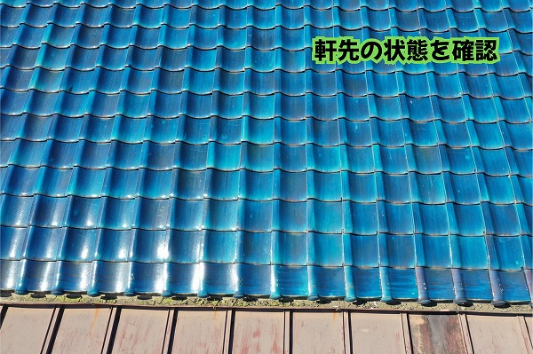 美濃加茂市の瓦屋根で軒先の瓦と周辺部分を確認している様子