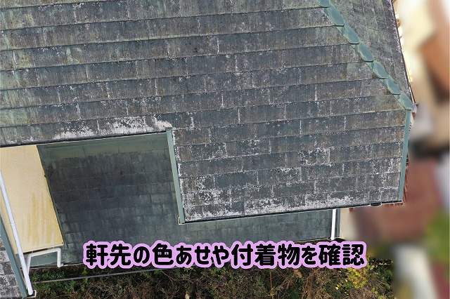 美濃加茂市のスレート屋根をドローンで調査し、軒先付近の色あせや白っぽい付着物の状態を確認