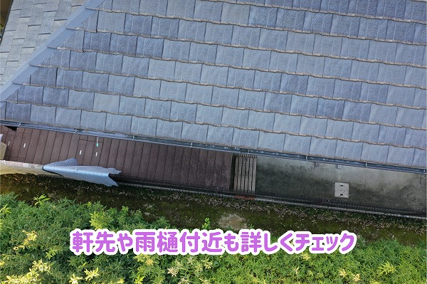 美濃加茂市の住宅にあるスレート屋根と軒先の状態をドローンで確認