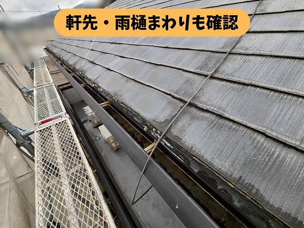 瑞浪市釜戸町のスレート屋根の軒先と雨樋まわりを確認している様子