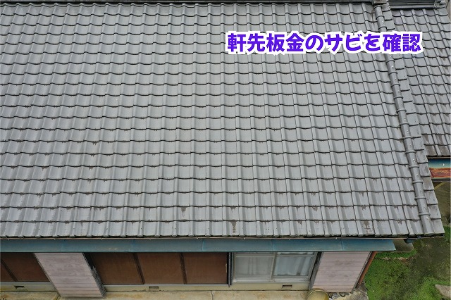 美濃加茂市の瓦屋根の軒先板金に見られるサビや経年劣化の様子