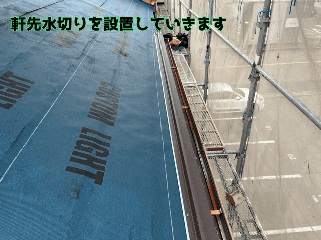 軒先水切り板金