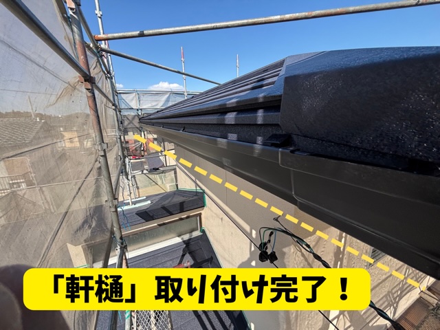 可児市緑ヶ丘にて軒樋施工完了の様子