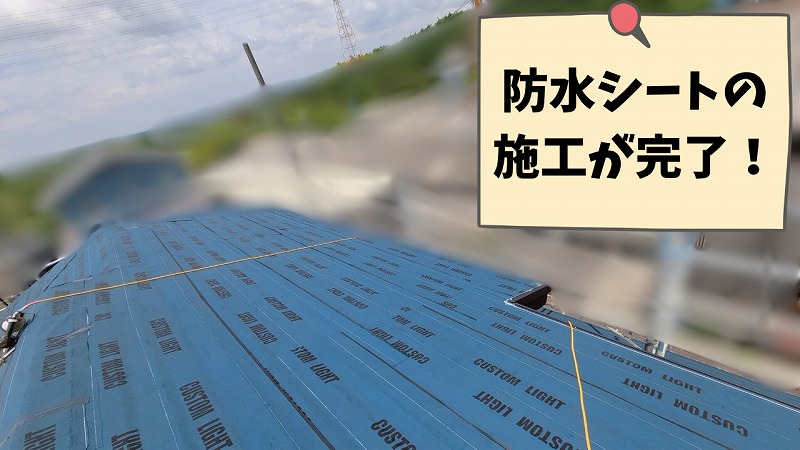 可児市清水ヶ丘で屋根全体にルーフィング施工が完了した様子