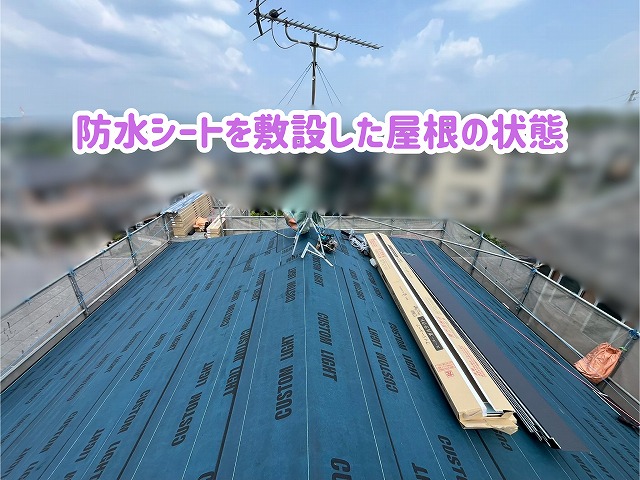 美濃加茂市で屋根カバー工法の防水シートを敷設した屋根
