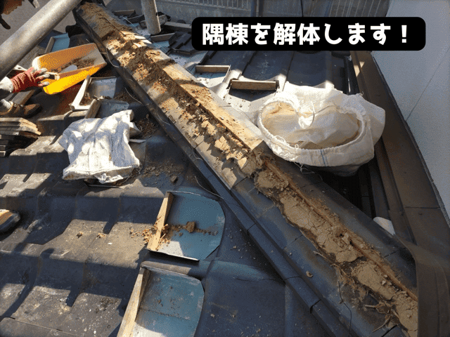 隅棟を解体