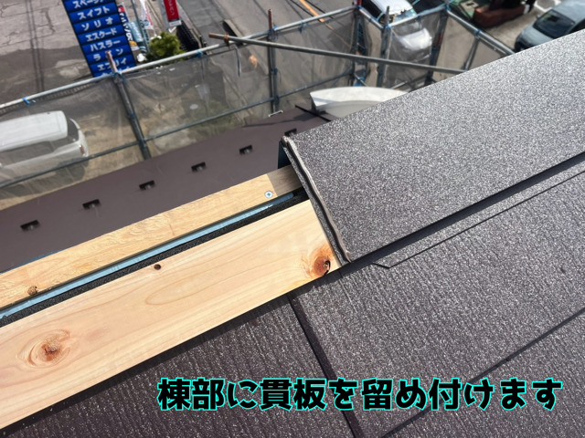 瀬戸市田端町にてカバー工事棟部に貫板を留めつけます