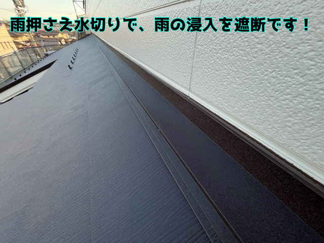 雨押さえ水切りで、雨の浸入を遮断です！ 