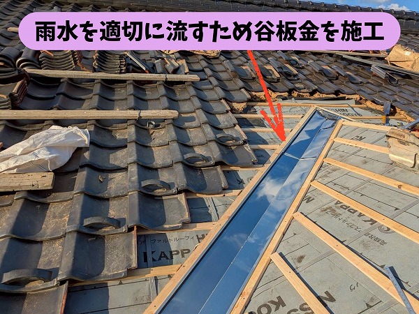 瓦屋根の谷部分にある谷板金の施工の様子