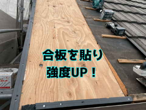 美濃加茂市蜂屋 野地板補強