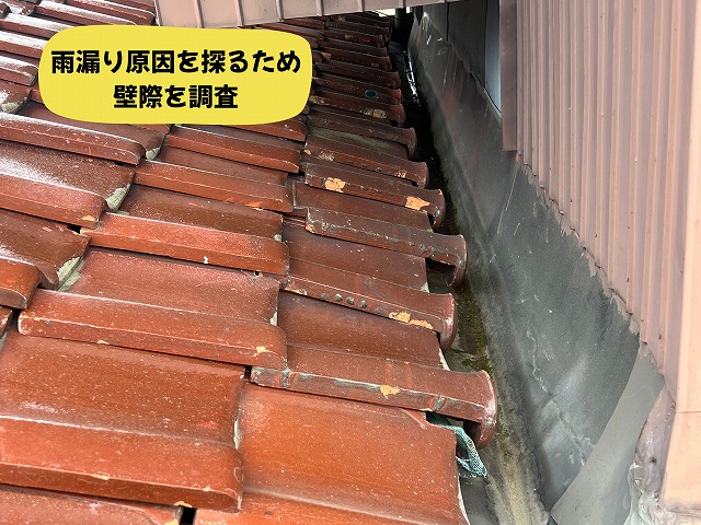 美濃加茂市の瓦屋根で壁際取り合い部分を点検している様子