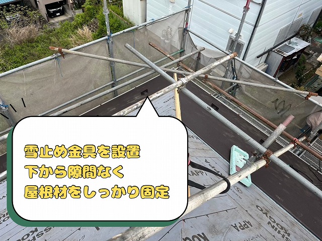 雪止め金具を設置下から隙間なく屋根材をしっかり固定