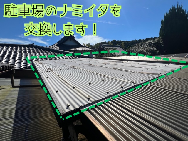 多治見市にて施工前のナミイタの様子