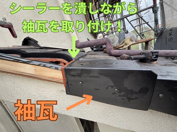 多治見市小名田町にて袖瓦を取り付けている様子