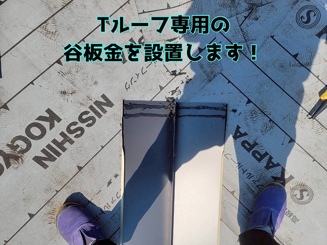 岐阜市加野 谷部に、Tルーフ専用谷板金を設置します