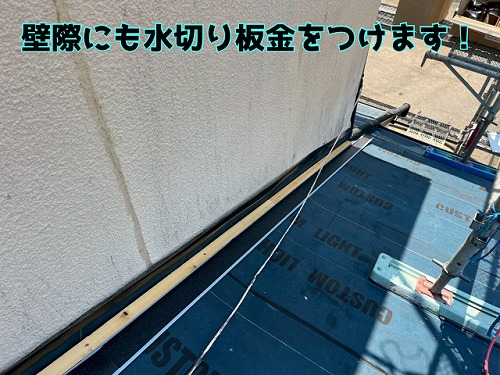 美濃市 壁際の防水処理も万全に！水切り板金を設置します