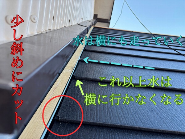 瀬戸市東米泉町にて平の端は少し斜めにカットすることで水が横に走らないようにします