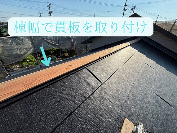 瀬戸市東米泉町にて棟の下地の木材を取り付けます1