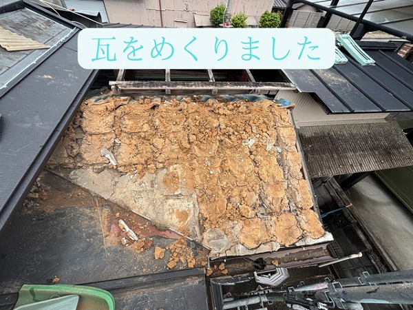 瓦をめくりました
