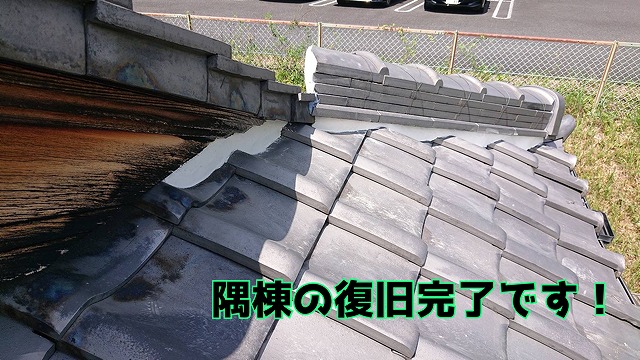 多治見市長瀬町 隅棟の積み替えが完了です！