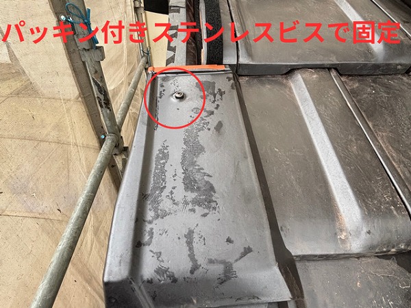 多治見市小名田町にて袖瓦パッキン付きステンレスビスを取り付けている様子