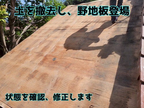多治見市喜多町 土を撤去すると、野地板が現れます。状態を確認し、修正作業へ進みます