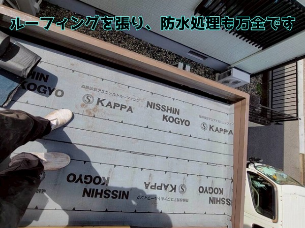 多治見市東町 改質アスファルトルーフィングをコンパネの上に張り、防水処理万全です