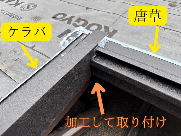 瀬戸市東米泉町にて屋根の雁木部分にて  唐草、ケラバが重なる箇所はきれいに加工しながら取り付けました