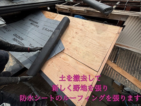 土を撤去して新しく野地を張り防水シートのルーフィングを張ります