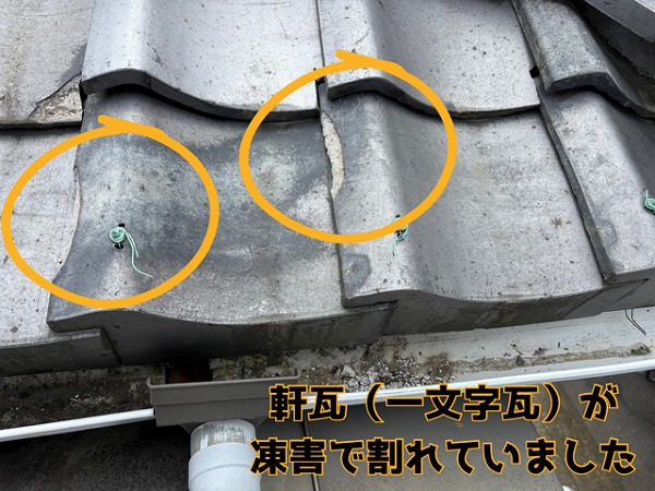 各務原市三ツ池町 凍害により北面に並んでいる軒先の瓦が割れていました