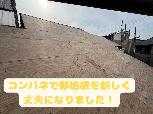 多治見市小名田町にて屋根全面に合板を貼っている風景