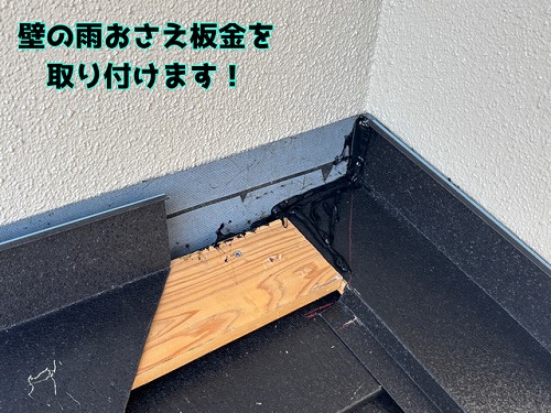 美濃加茂市加茂野町 板金屋根と壁との取り合い部に、水切り板金を設置し雨の浸入を防ぎます
