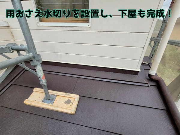 関市富之保 最後には、雨おさえ水切りを留め付けて防水処理もキレイに丈夫に！