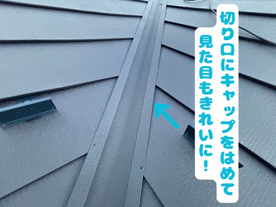 豊田市北一色町にて谷用キャップ取り付けの様子