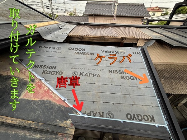 ガルテクトを取り付けていきます