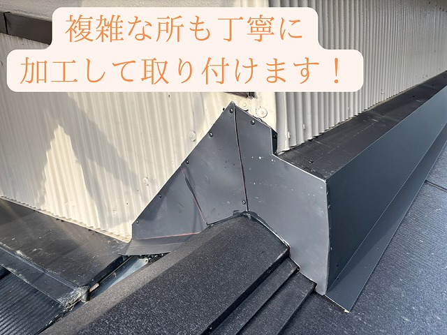 瀬戸市東米泉町にて特注雨押さえ取り付け作業中2