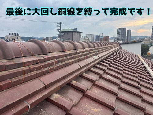 多治見市宮前町 冠瓦をてっぺんに被せて、大回し銅線でしっかりと固定し、棟の積み替え工事が完了です