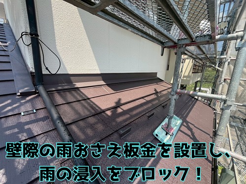 美濃市 屋根と壁どの取り合い部に雨おさえ板金を設置し、雨の浸入を完全ブロックです