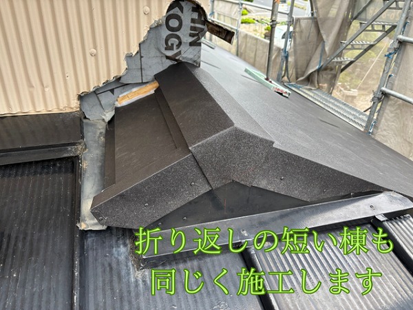 瀬戸市東米泉町にて折り返しの短い棟もやり方を同じく施工