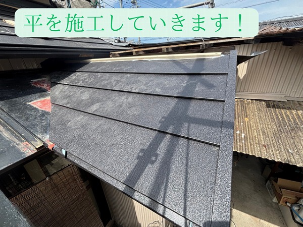 平を施工していきます