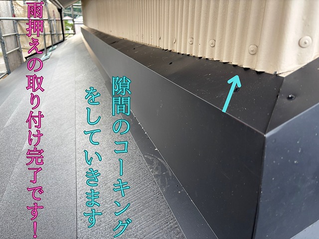 瀬戸市東米泉町にて特注雨押さえ取り付け作業中2