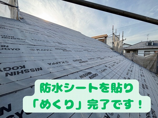 多治見市小名田町にてルーフィングを敷き終えた屋根全体の様子