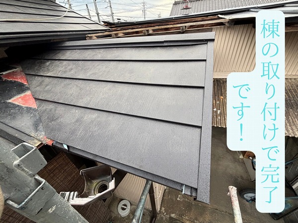 棟の取り付けで完了です！